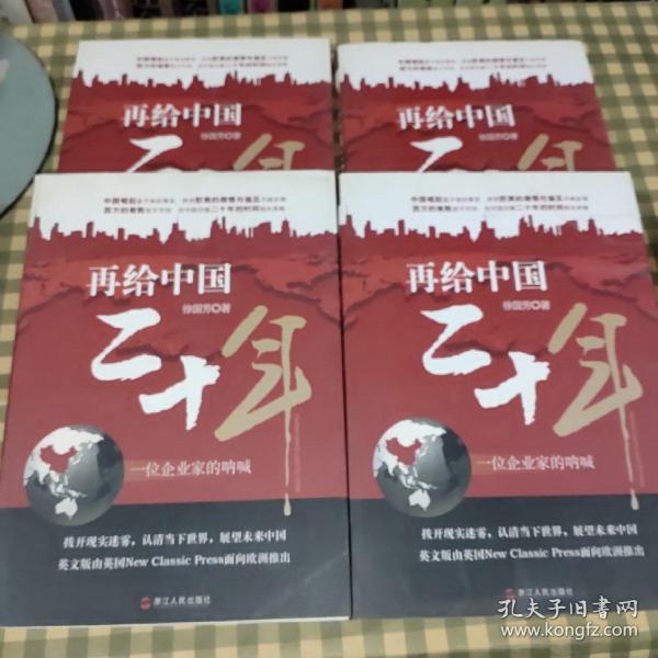 再给中国二十年：一位企业家的呐喊【一版一印】