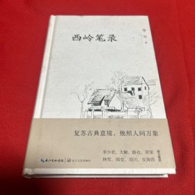 西岭笔录，2024年1月第一版第一次印刷，以图片为准