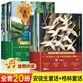 【正版】传世经典童话绘本•安徒生童话+格林童话全20册赠音频儿童童话绘本读物