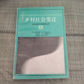 乡村社会变迁