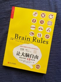 让大脑自由：释放天赋的12条定律（经典版）