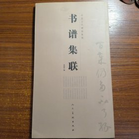 中国古代碑帖集联：书谱集联