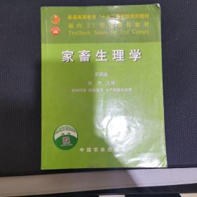 家畜生理学（动物科学动物医学水产养殖专业用）（第4版）/面向21世纪课程教材