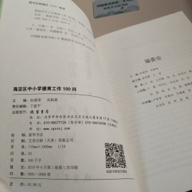 海淀区中小学德育工作100