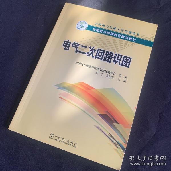 全国电力继续教育规划教材 电气二次回路识图