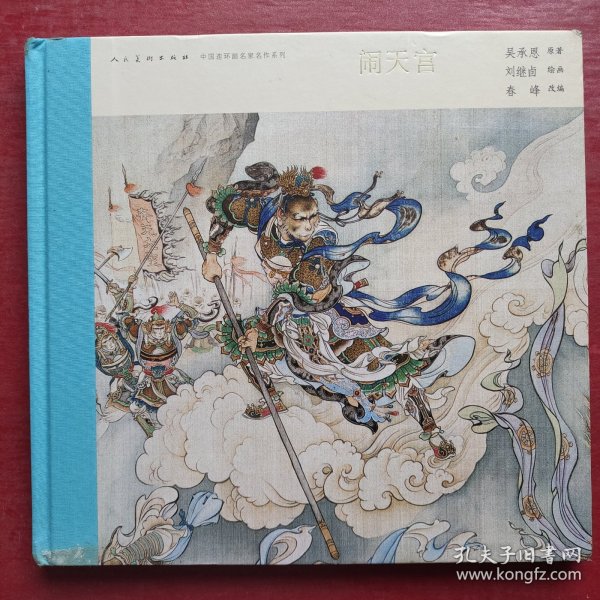 中国连环画名家名作系列:闹天宫