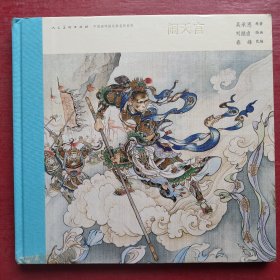 中国连环画名家名作系列:闹天宫