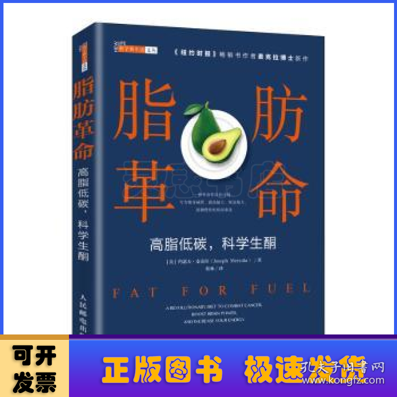 脂肪革命:高脂低碳，科学生酮:a revolutionary diet to combat cancer, boost brain power, and increase your energy