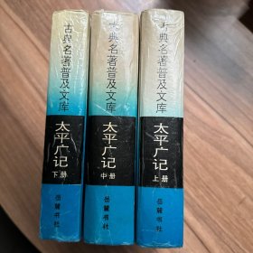 太平广记 上中下