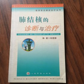 肺结核的诊断与治疗