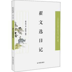 翟文选日记（近现代稀见史料丛刊第七辑）