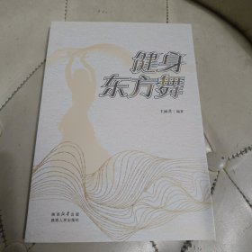 健身东方舞