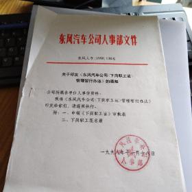 关于印发东风汽车公司《下岗职工证》管理暂行办法的通知