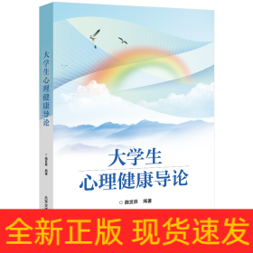 大學(xué)生心理健康導(dǎo)論
