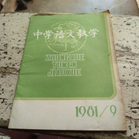 中学语文教学1981年第九期