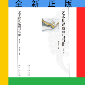 藝術(shù)批評(píng)原理與寫作（第二版）
