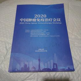 2020中国肿瘤免疫治疗会议