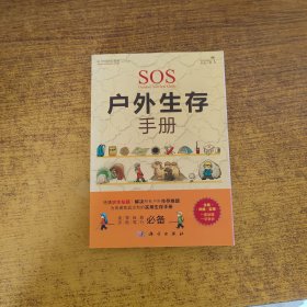 中国国家旅游杂志出品：户外生存手册（彩）