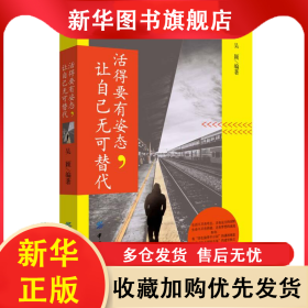 活得要有姿態(tài)，讓自己無(wú)可替代 吳穎 9787518037360 中國(guó)紡織出版社