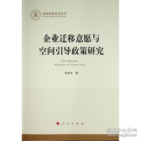 企业迁移意愿与空间引导政策研究（国家社科基金丛书—经济）