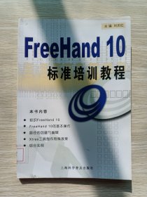 FreeHand 10标准培训教程