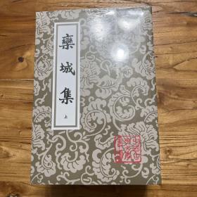 栾城集（全三册）