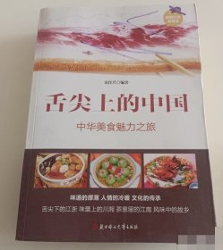 舌尖上的中国 中华美食魅力之旅 9787538587579
