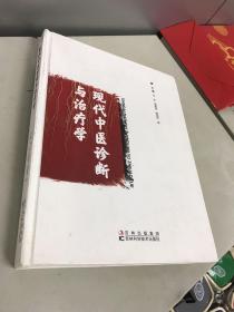 现代中医诊断与治疗学