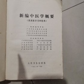 新编中医学概要（供西医学习中医用）