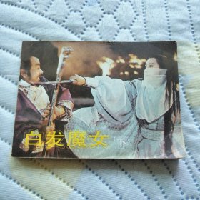 白发魔女 下
