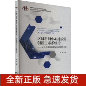 區(qū)域科創(chuàng)中心建設(shè)的創(chuàng)新生態(tài)系統(tǒng)論——基于成渝地區(qū)雙城經(jīng)濟圈的分析