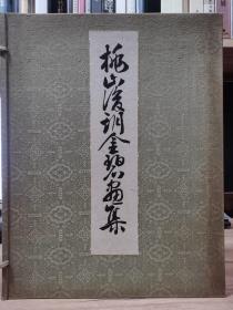 桃山後期金碧画集 昭和7年 （1932）