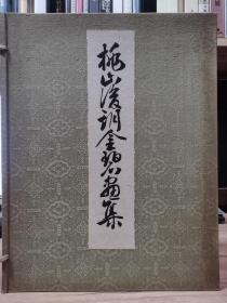 国内唯一现货  桃山後期金碧画集    昭和7年 （1932） 四开 精装一帙  珂罗版印刷