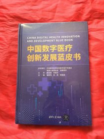 中国数字医疗创新发展蓝皮书 精装