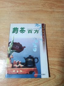 “保健妙方”丛书:药茶百方