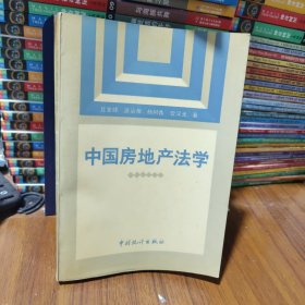 中国房地产法学