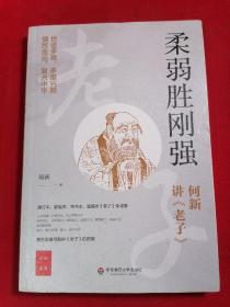 柔弱胜刚强——何新讲 老子