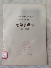 全日制初级中学音乐课本 第三册（试用本） 教学参考书（简谱、五线谱）