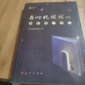 与时代谈谈心——睡前聊一会儿（音频书）