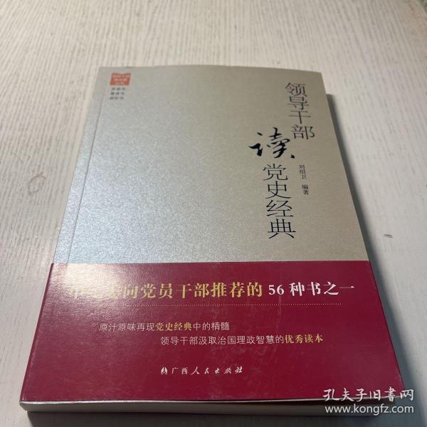 领导干部读党史经典