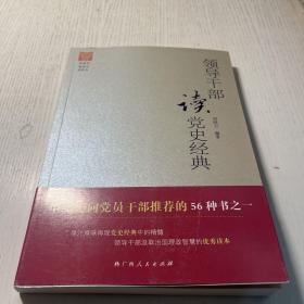 领导干部读党史经典
