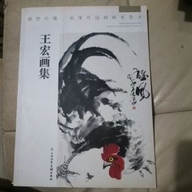 SF21-1 盛世珍藏名家作品精粹系列：王宏画集（国内画鸡名家）