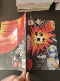 宇宙小历史(精)/阳光秀美童书馆