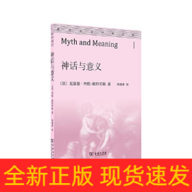 神话与意义/通识社会经典丛书
