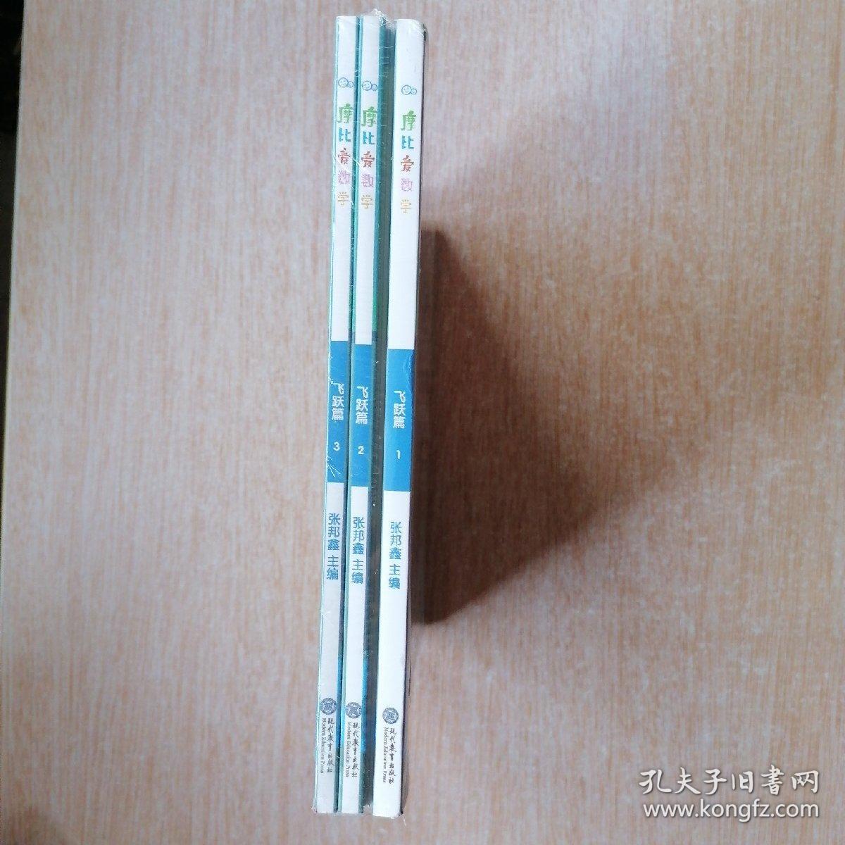摩比爱数学 飞跃篇 [1-3册合售]未拆封（E7370）