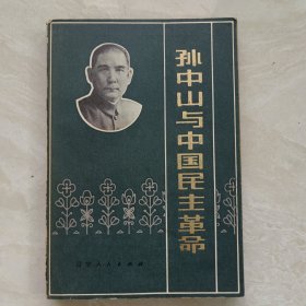 孙中山与中国民主革命