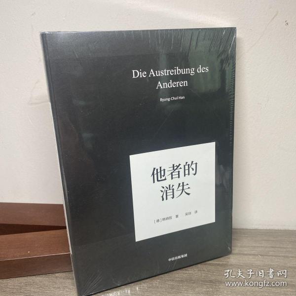 他者的消失：当代社会、感知与交际