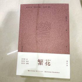 繁花（批注本）茅盾文学奖获奖作品，独特批注版本，王家卫导演同名剧集原著