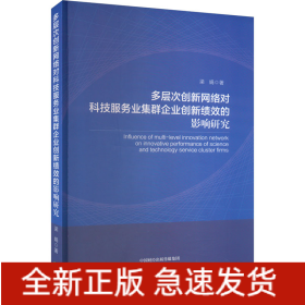 多層次創(chuàng)新網(wǎng)絡(luò)對(duì)科技服務(wù)業(yè)集群企業(yè)創(chuàng)新績(jī)效的影響研究