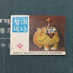 看图说话1983年第10期